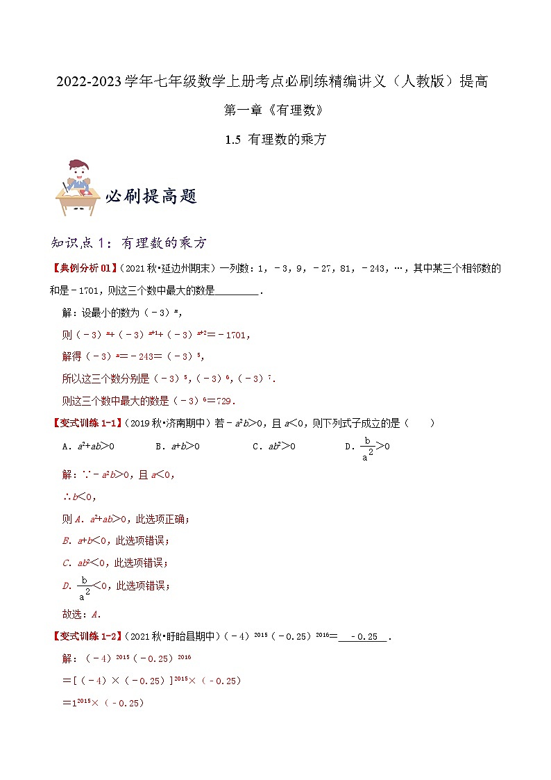 必刷提高练【1.5 有理数的乘方】-2022-2023学年七年级数学上册同步考点必刷练精编讲义(人教版)01