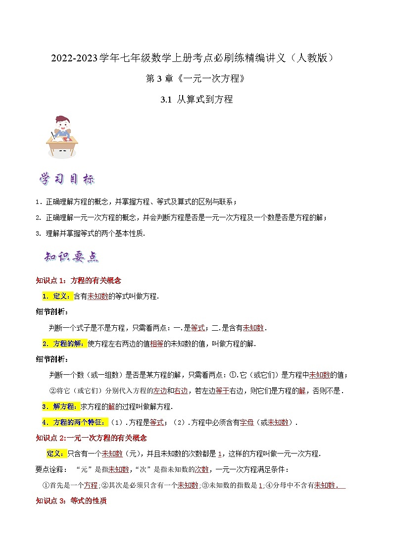 七年级数学上册必刷知识点【3.1 从算式到方程】(解析版)第1页