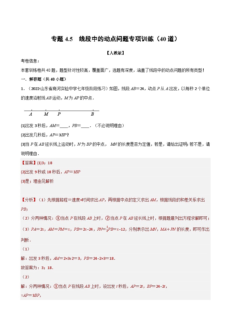 七年级数学上册专题4.5 线段中的动点问题专项训练(40道)(举一反三)(人教版)(解析版)第1页