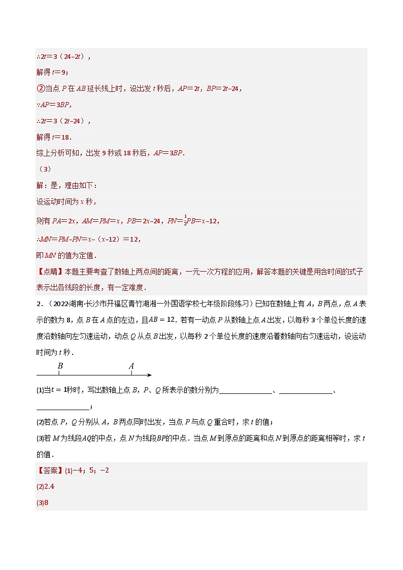 七年级数学上册专题4.5 线段中的动点问题专项训练(40道)(举一反三)(人教版)(解析版)第2页