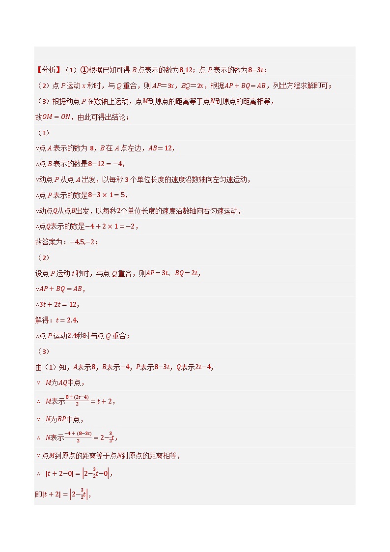 七年级数学上册专题4.5 线段中的动点问题专项训练(40道)(举一反三)(人教版)(解析版)第3页