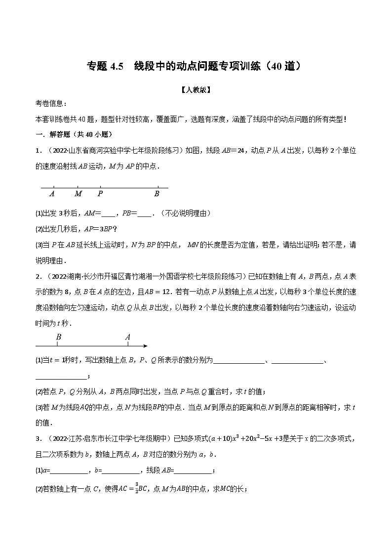 七年级数学上册专题4.5 线段中的动点问题专项训练(40道)(举一反三)(人教版)(原卷版)第1页