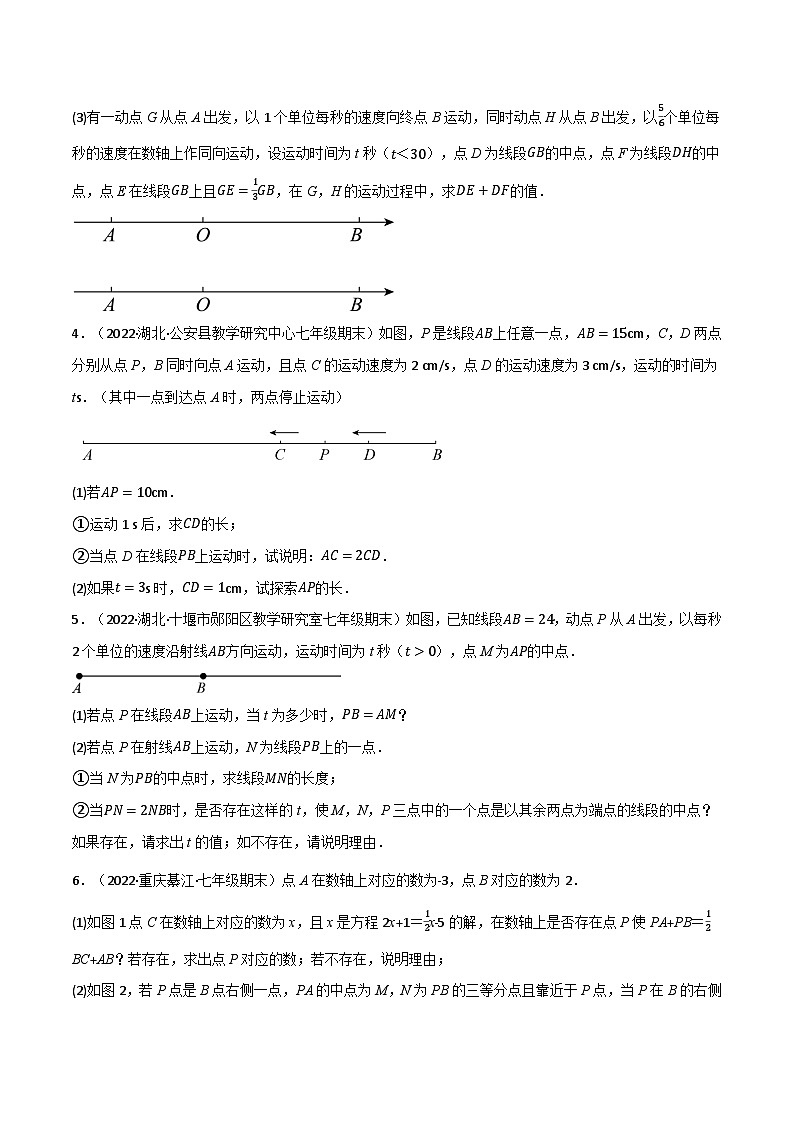 七年级数学上册专题4.5 线段中的动点问题专项训练(40道)(举一反三)(人教版)(原卷版)第2页