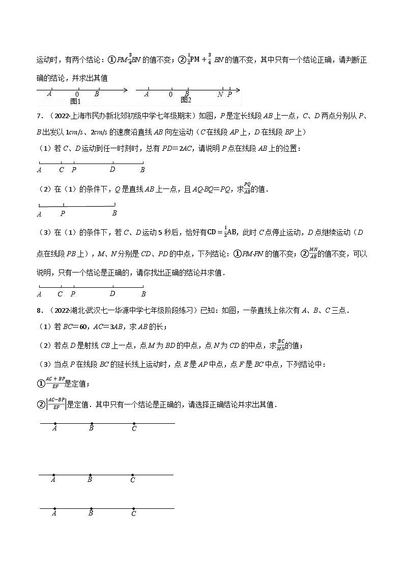 七年级数学上册专题4.5 线段中的动点问题专项训练(40道)(举一反三)(人教版)(原卷版)第3页