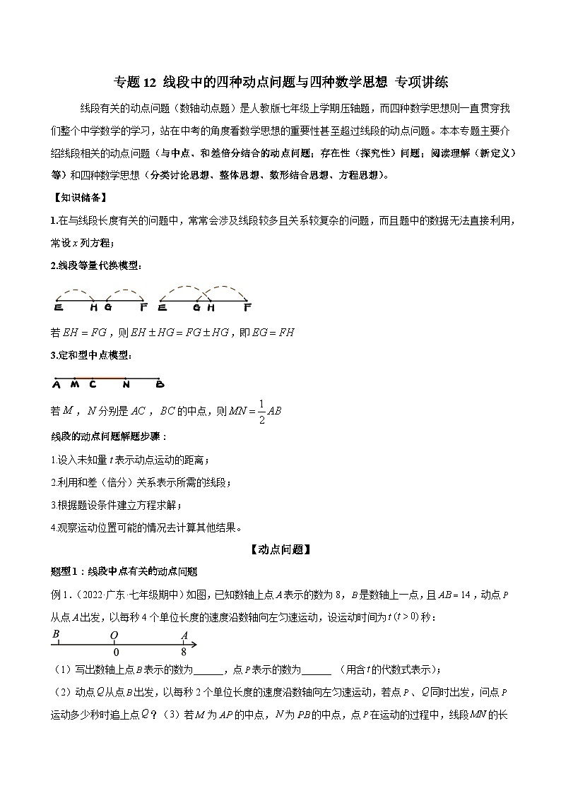 专题12 线段中的四种动点问题与四种数学思想 专项讲练-2022-2023学年七年级数学上册重难题型全归纳及技巧提升专项精练(人教版)01