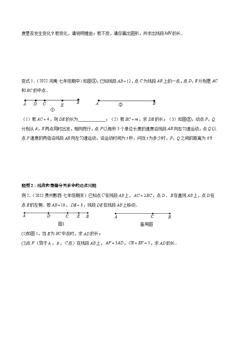 专题12 线段中的四种动点问题与四种数学思想 专项讲练-2022-2023学年七年级数学上册重难题型全归纳及技巧提升专项精练(人教版)02