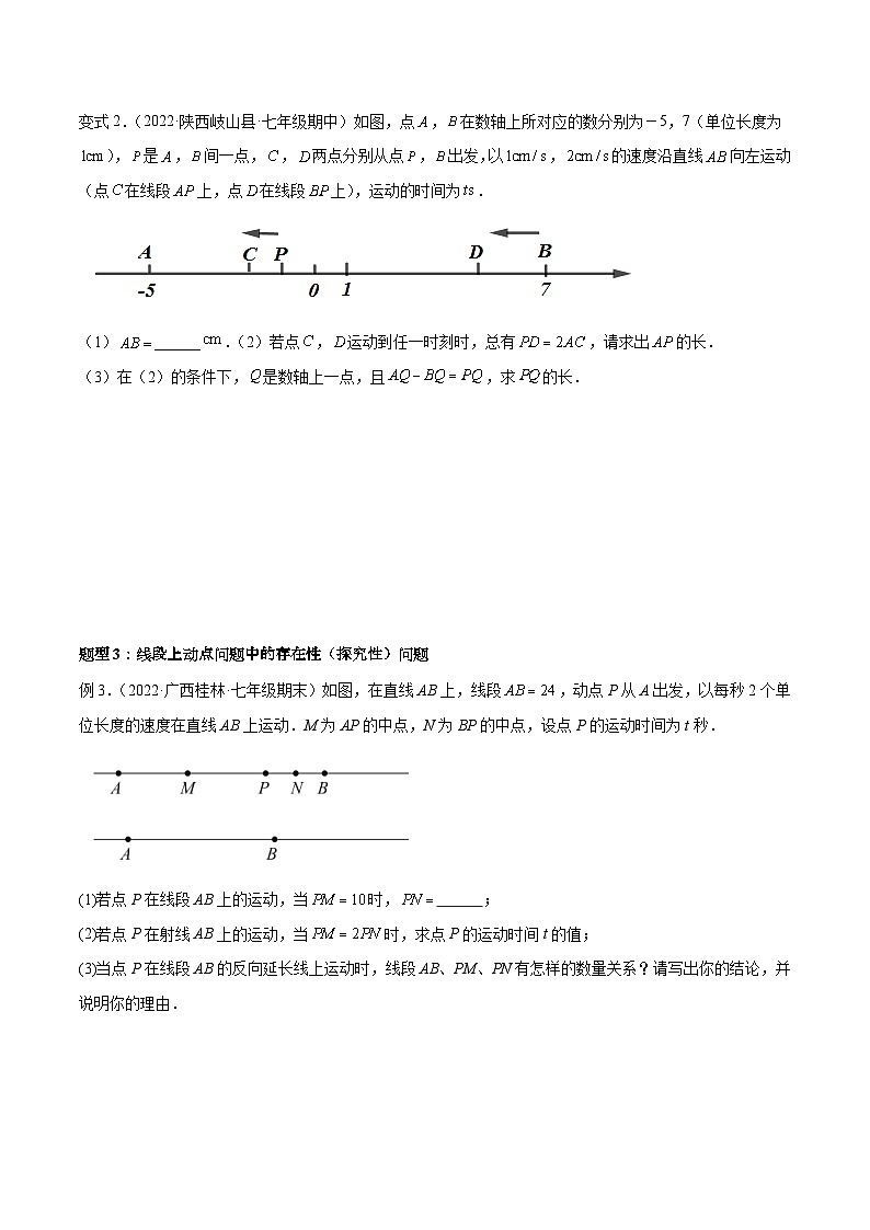 专题12 线段中的四种动点问题与四种数学思想 专项讲练-2022-2023学年七年级数学上册重难题型全归纳及技巧提升专项精练(人教版)03