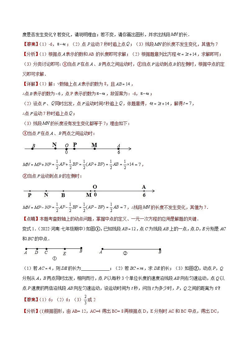 专题12 线段中的四种动点问题与四种数学思想 专项讲练-2022-2023学年七年级数学上册重难题型全归纳及技巧提升专项精练(人教版)02