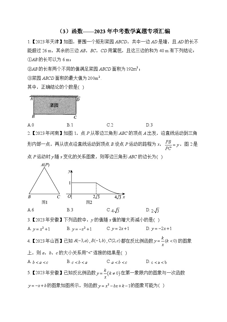 (3)函数——2023年中考数学真题专项汇编第1页
