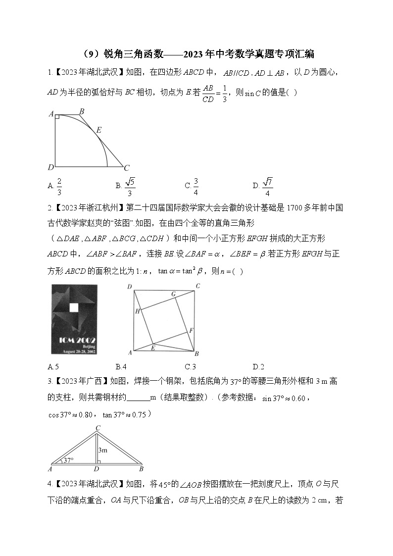 （9）锐角三角函数——2023年中考数学真题专项汇编01