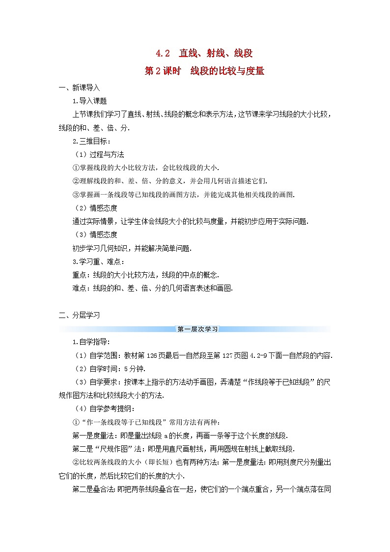2023七年级数学上册第四章几何图形初步4.2直线射线线段第二课时线段的比较与度量导学案新版新人教版第1页