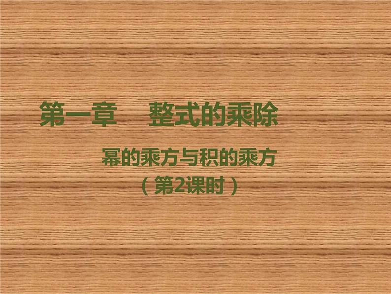 《积的乘方》PPT课件1-七年级下册数学北师大版第1页