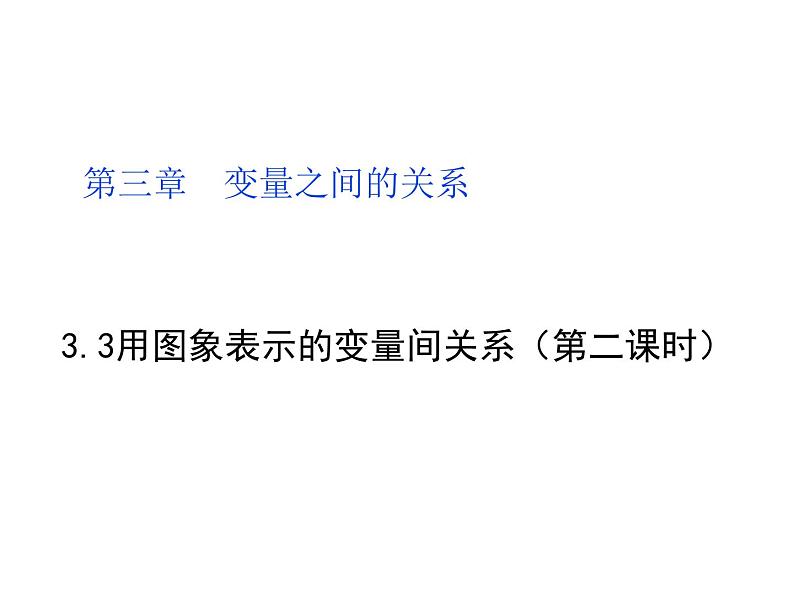 《折线型图象表示的变量间关系》PPT课件2-七年级下册数学北师大版第1页