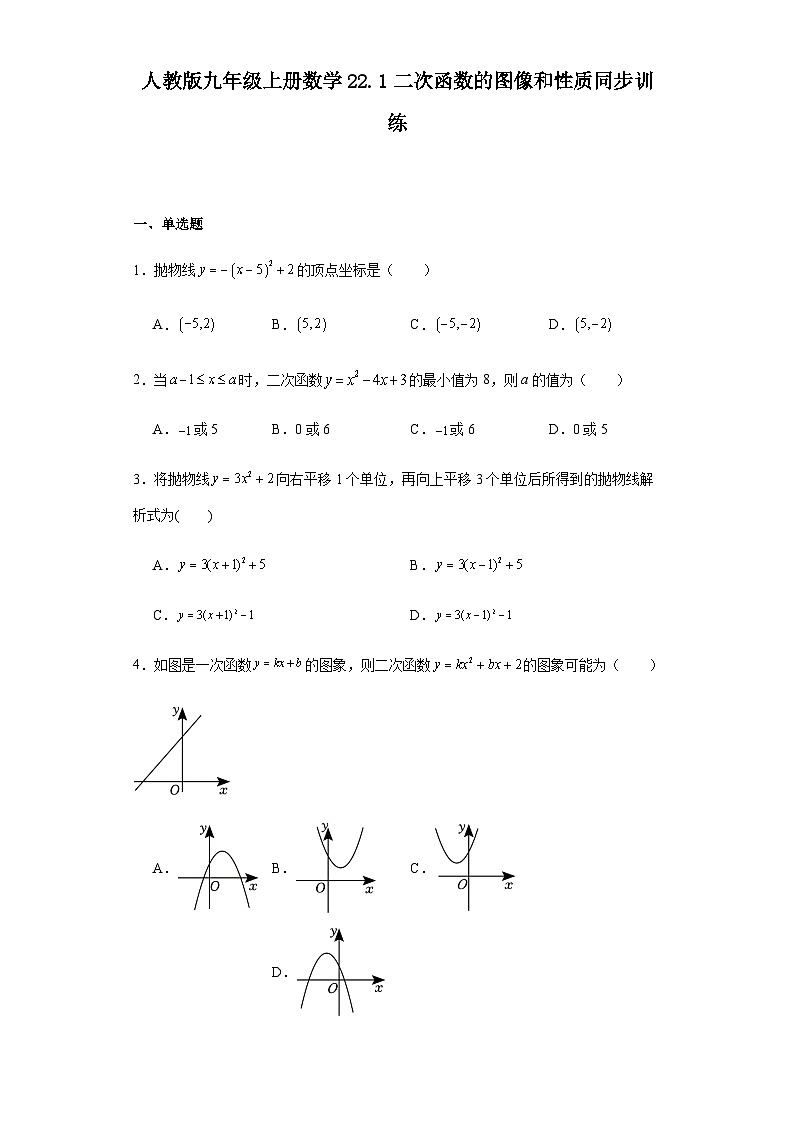 人教版九年级上册数学22.1二次函数的图像和性质同步训练(含答案)第1页