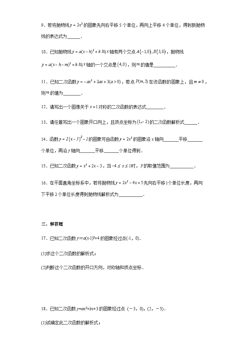 人教版九年级上册数学22.1二次函数的图像和性质同步训练(含答案)第3页