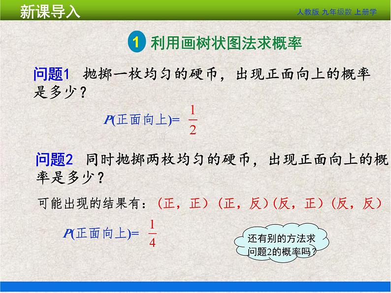 人教版初中数学九年级上册25.2第2课时《画树状图求概率》课件+教案+同步作业(含教学反思)04