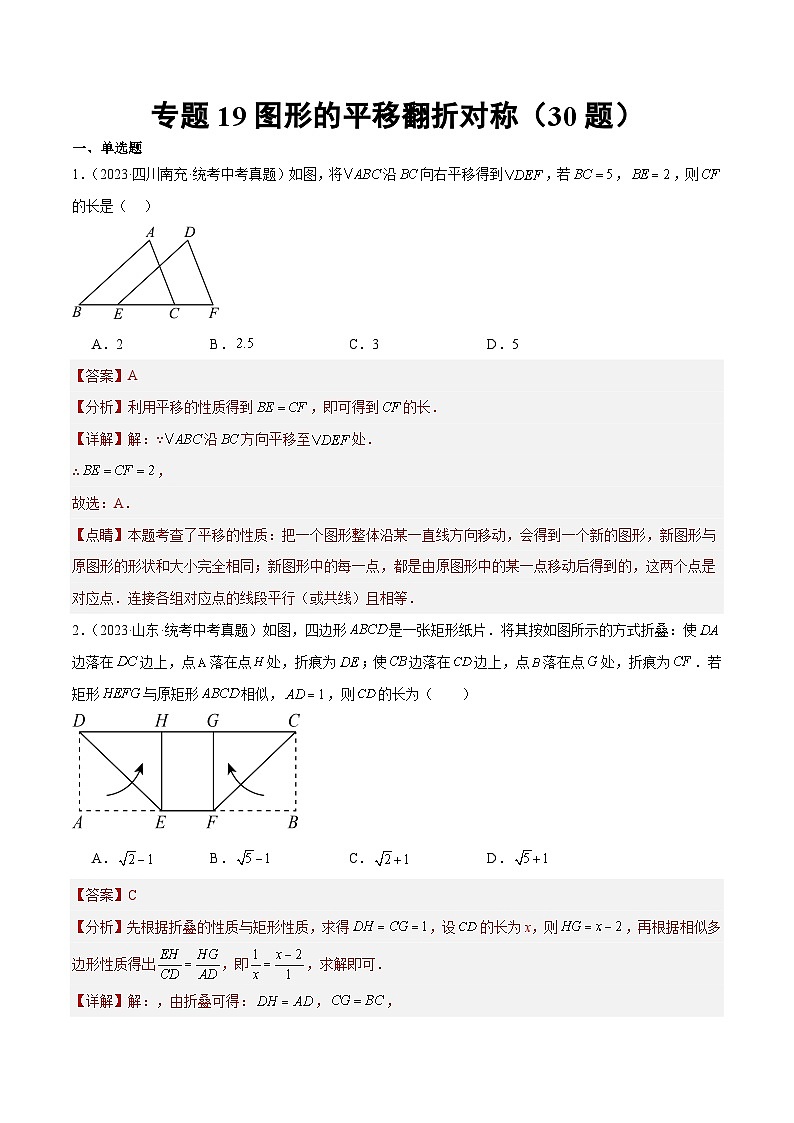 2023-2024年中考专题19 图形的平移翻折对称(共30题)(解析版)第1页