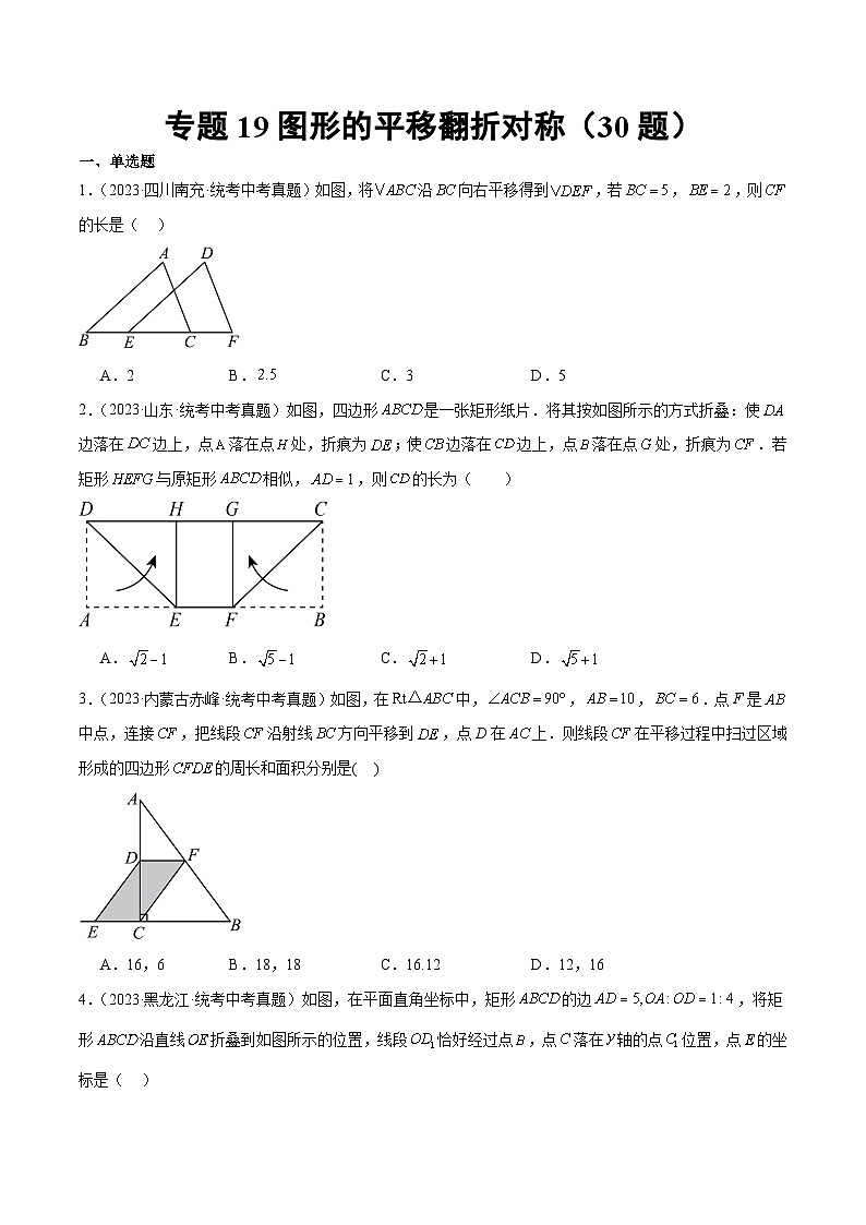 2023-2024年中考专题19 图形的平移翻折对称(共30题)(原卷版)第1页