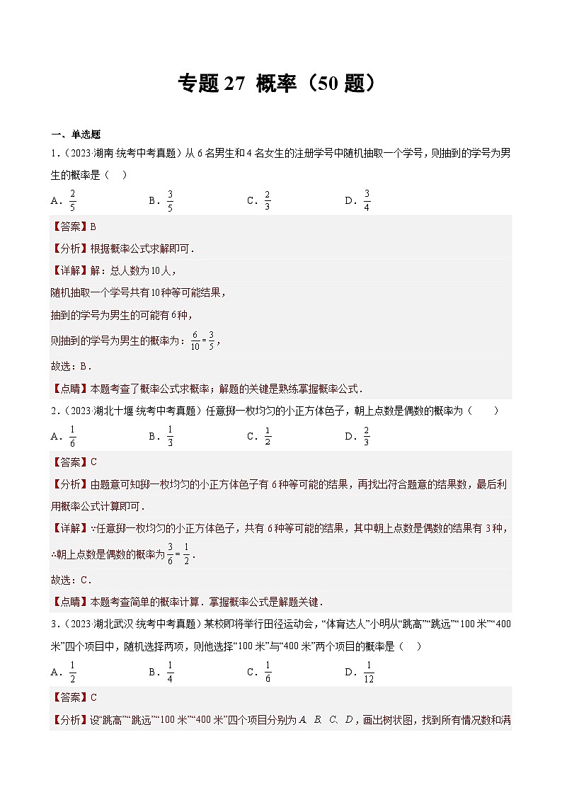 2023-2024年中考专题27 概率(共50题)(原卷版+解析卷)01
