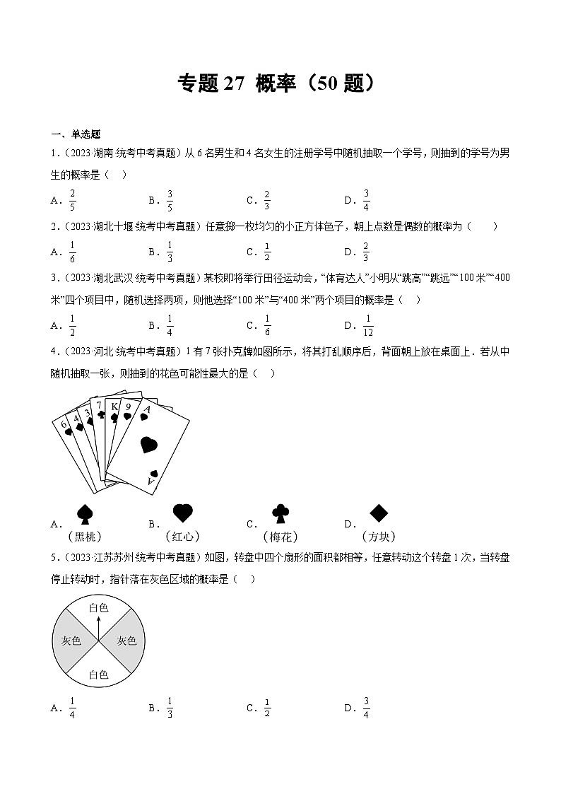 2023-2024年中考专题27 概率(共50题)(原卷版+解析卷)01