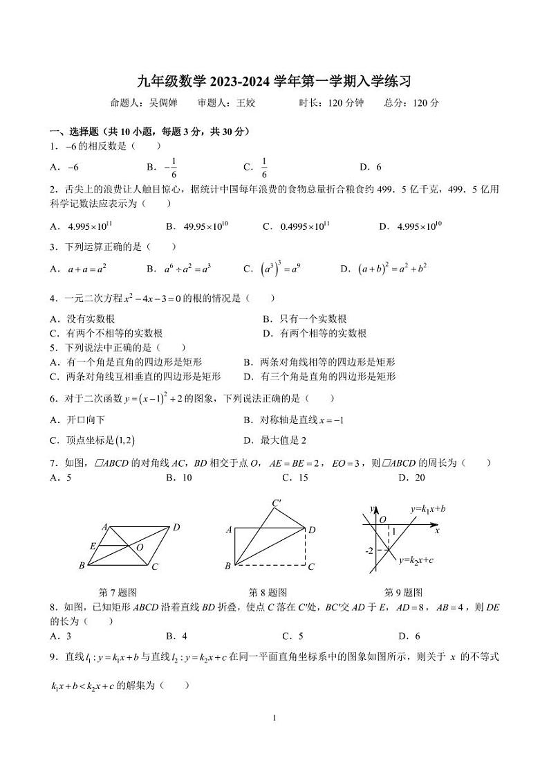 2023-2024一中双语九上入学考试数学试卷第1页