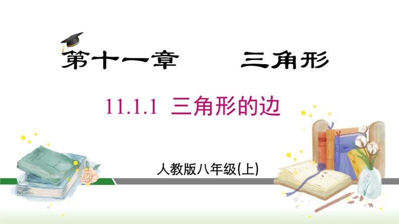 人教版八年级数学上册课件 11.1.1 三角形的边01