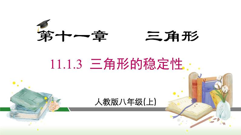 人教版八年级数学上册课件 11.1.3 三角形的稳定性01