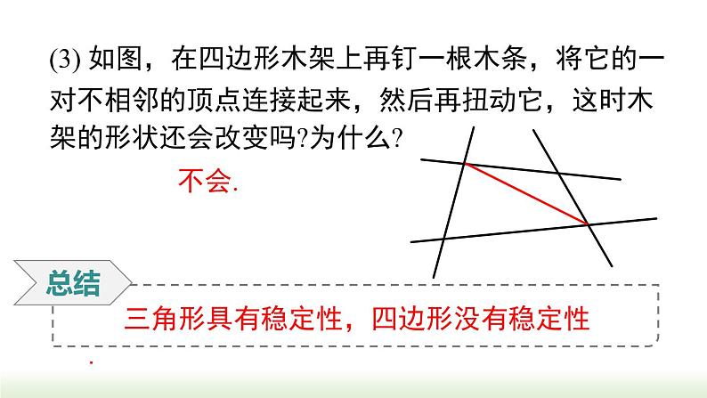 人教版八年级数学上册课件 11.1.3 三角形的稳定性05