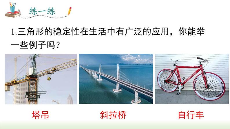 人教版八年级数学上册课件 11.1.3 三角形的稳定性07