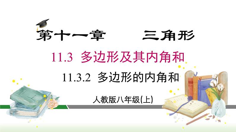 人教版八年级数学上册课件 11.3.2 多边形的内角和第1页