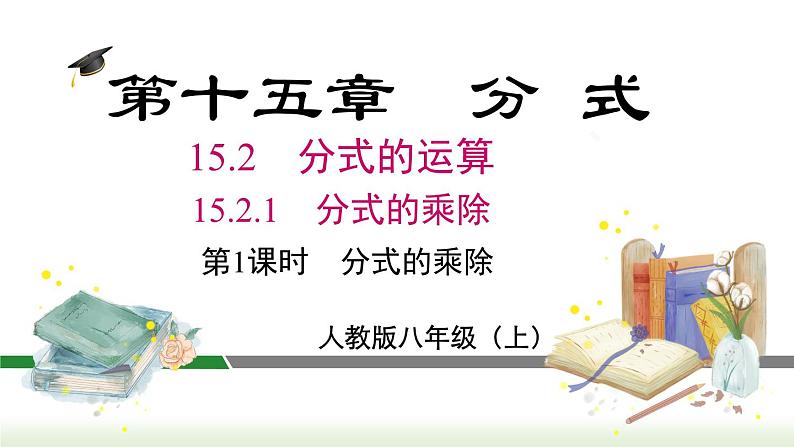 人教版八年级数学上册课件 15.2.1 第1课时 分式的乘除01