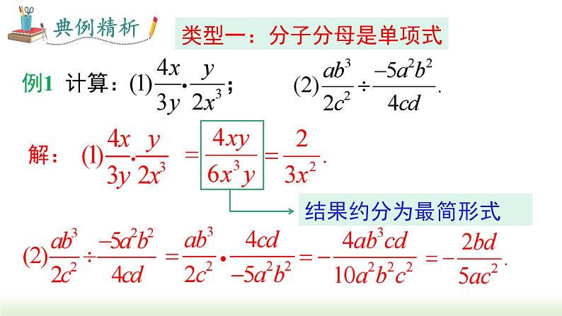 人教版八年级数学上册课件 15.2.1 第1课时 分式的乘除07