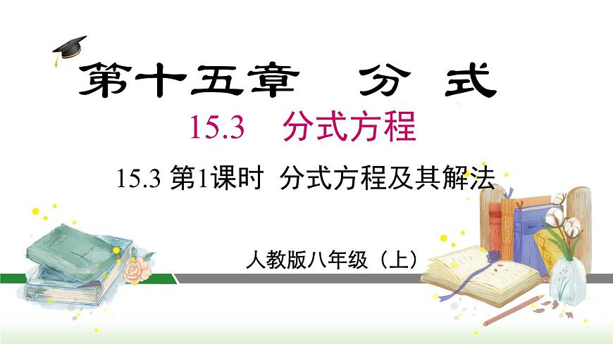 人教版八年級(jí)數(shù)學(xué)上冊(cè)課件 15.3 第1課時(shí)  分式方程及其解法第1頁(yè)
