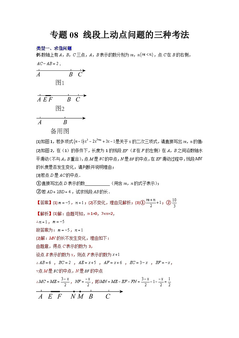 七年级数学上册专题08 线段上动点问题的三种考法(解析版)-【压轴必考】2022-2023学年七年级数学上册压轴题攻略(人教版)第1页