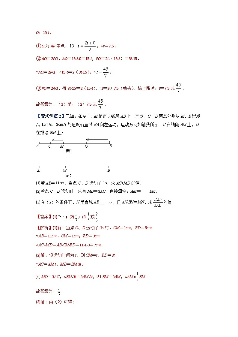 七年级数学上册专题08 线段上动点问题的三种考法(解析版)-【压轴必考】2022-2023学年七年级数学上册压轴题攻略(人教版)第3页