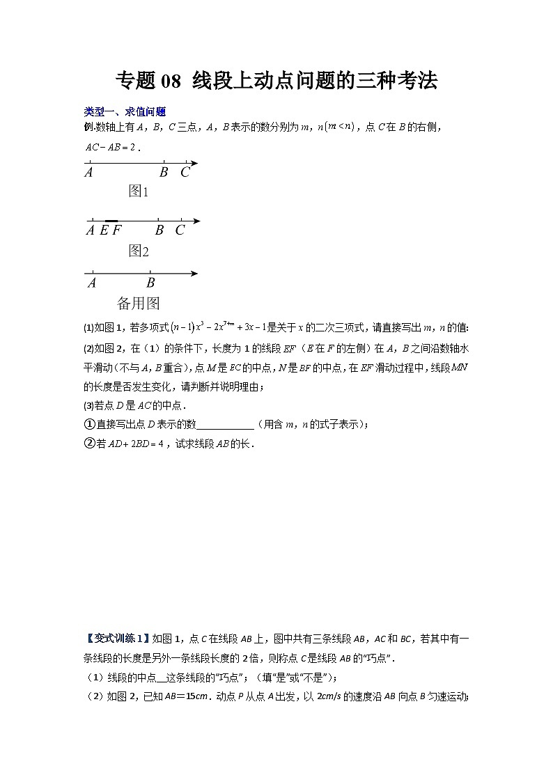七年级数学上册专题08 线段上动点问题的三种考法(原卷版)-【压轴必考】2022-2023学年七年级数学上册压轴题攻略(人教版)第1页
