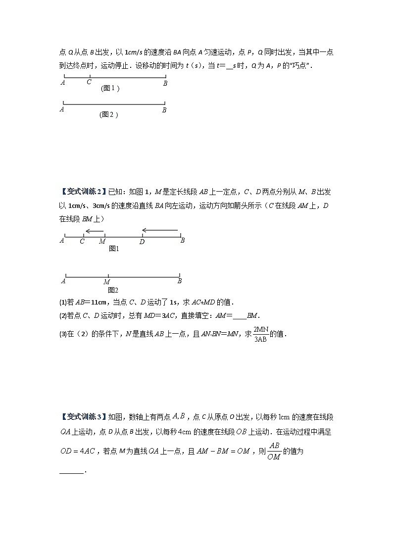 七年级数学上册专题08 线段上动点问题的三种考法(原卷版)-【压轴必考】2022-2023学年七年级数学上册压轴题攻略(人教版)第2页