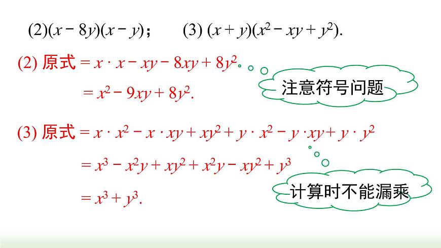 人教版八年級數(shù)學(xué)上冊課件 14.1.4 第2課時多項(xiàng)式與多項(xiàng)式相乘第8頁