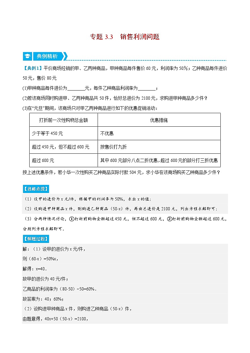 七年级数学上册专题3.3 销售利润问题(压轴题专项讲练)(人教版)(原卷版)第1页