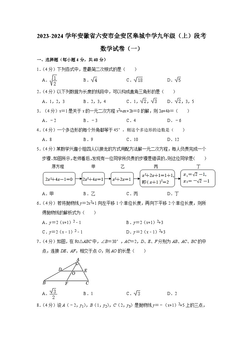 安徽省六安市金安区皋城中学2023-2024学年九年级上学期段考数学试卷(一)(含答案)第1页