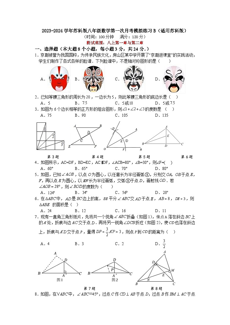 2023-2024学年苏科版八年级数学第一次月考模拟练习B(适用苏科版)第1页
