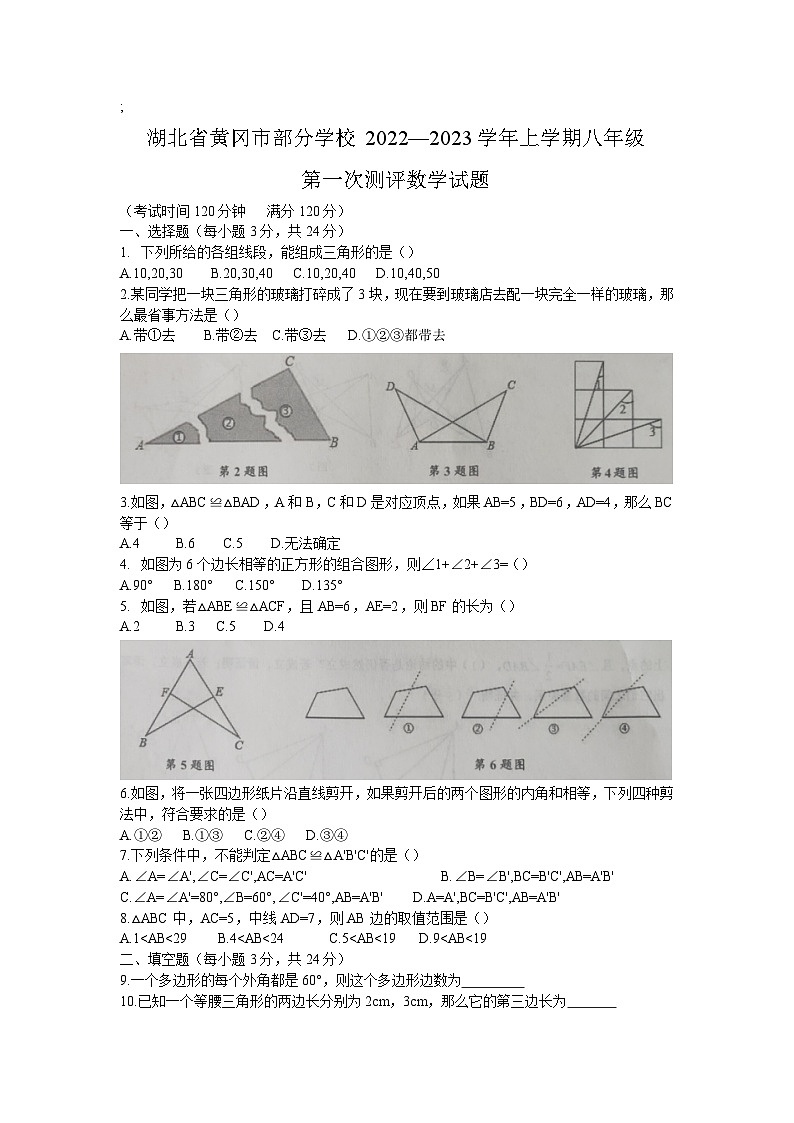湖北省黄冈市部分学校2022-2023学年八年级上学期第一次测评数学试卷(含答案)01