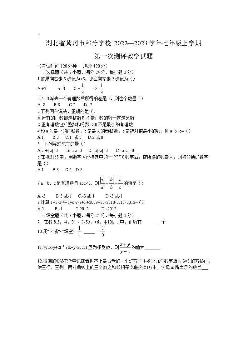 湖北省黄冈市部分学校2022-2023学年七年级上学期第一次测评数学试卷(含答案)第1页