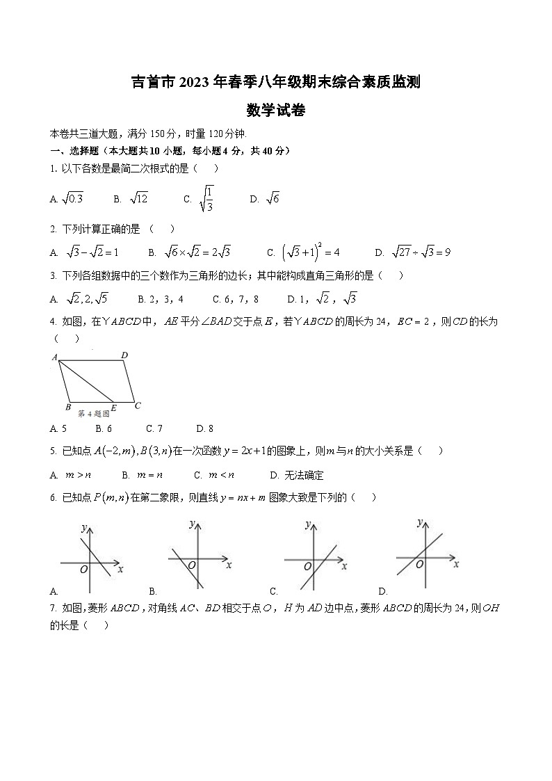 湖南省湘西州吉首市2022-2023学年八年级下学期期末综合素质监测数学试卷(含答案)第1页