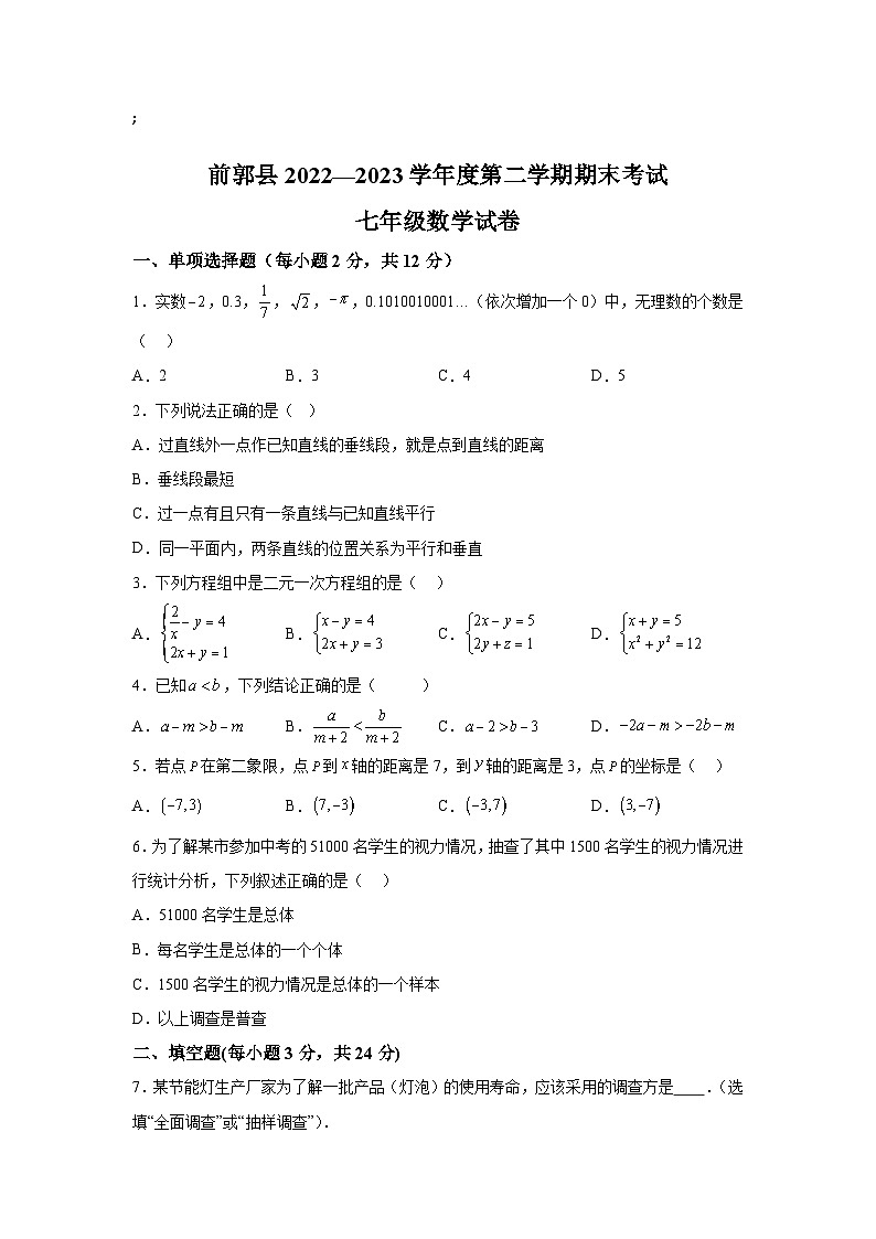 吉林省松原市前郭尔罗斯蒙古族自治县2022-2023学年七年级下学期期末考试数学试卷(含解析)第1页