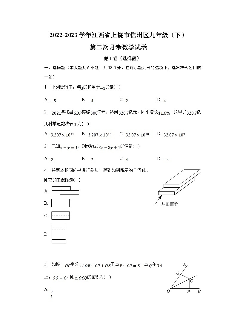 江西省上饶市信州区2023届九年级下学期第二次月考数学试卷(含解析)01