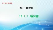 人教版八年级上册第十三章 轴对称13.1 轴对称13.1.1 轴对称图片课件ppt