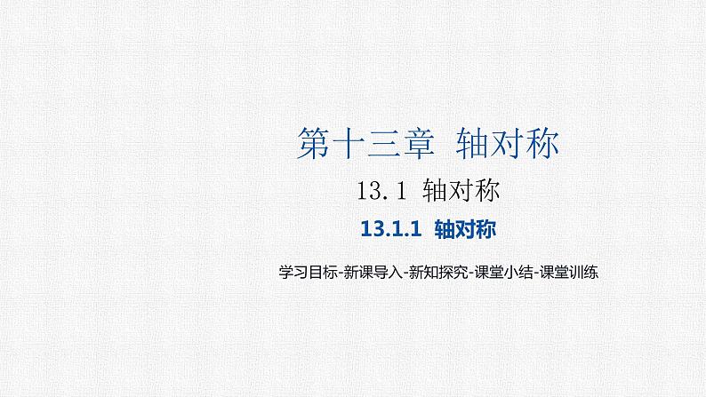 13.1.1 轴对称 人教版八年级数学上册精选课件01