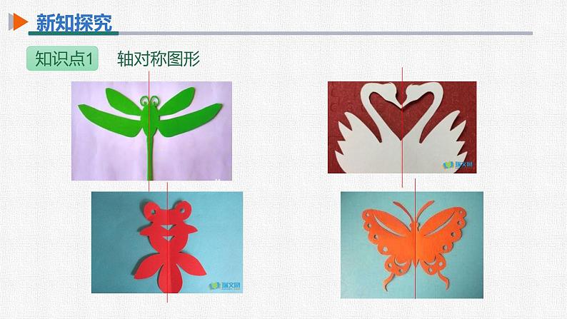 13.1.1 轴对称 人教版八年级数学上册精选课件06