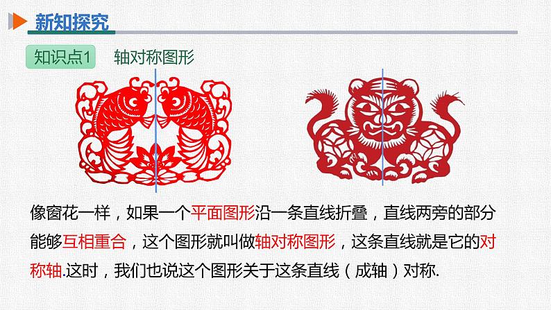 13.1.1 轴对称 人教版八年级数学上册精选课件07